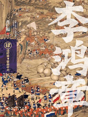 cover image of 李鸿章·肆